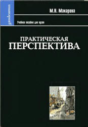 Практическая перспектива - Макарова М.Н. - Читать или скачать учебники для школы онлайн бесплатно | Школьные учебники ┃ Учебники для студентов на gdz-books.ru