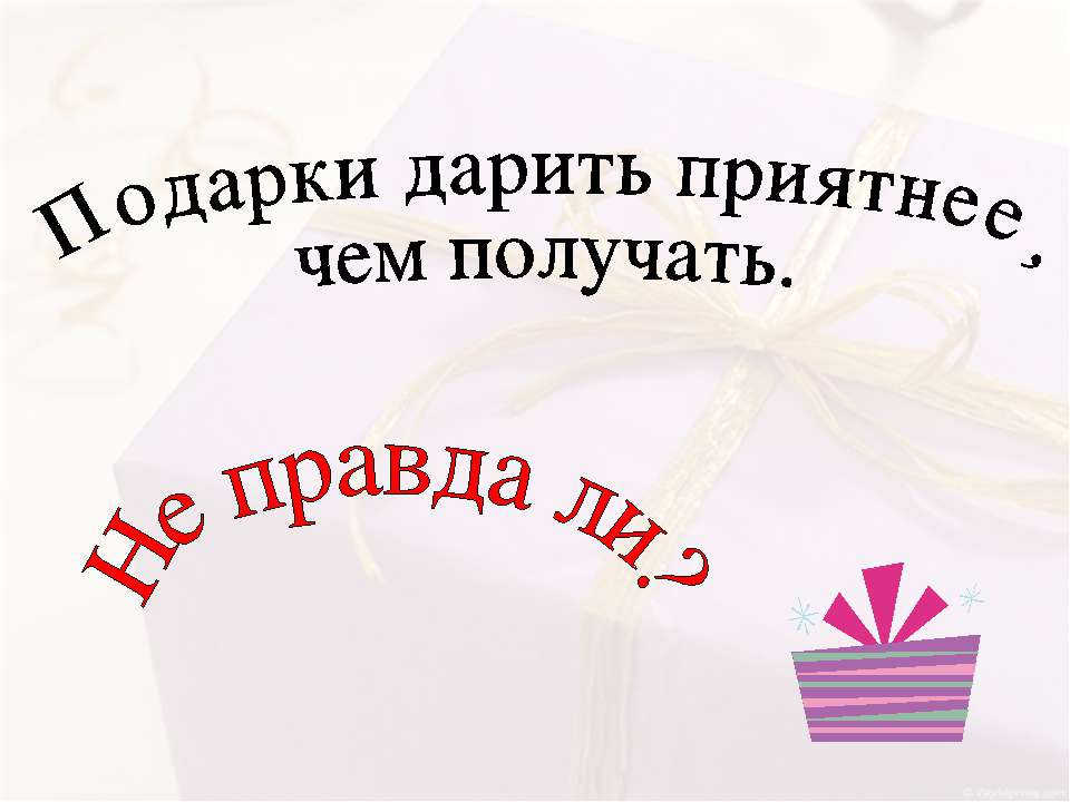 Подарки дарить приятнее, чем получать  - Скачать презентации бесплатно | Читать или скачать учебники для школы онлайн бесплатно ☑ Школьные учебники school-textbook.com