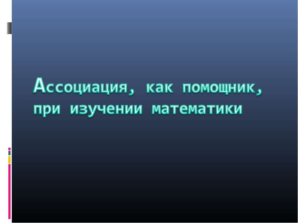 Ассоциация, как помощник, при изучении математики  - Скачать презентации бесплатно | Читать или скачать учебники для школы онлайн бесплатно ☑ Школьные учебники school-textbook.com
