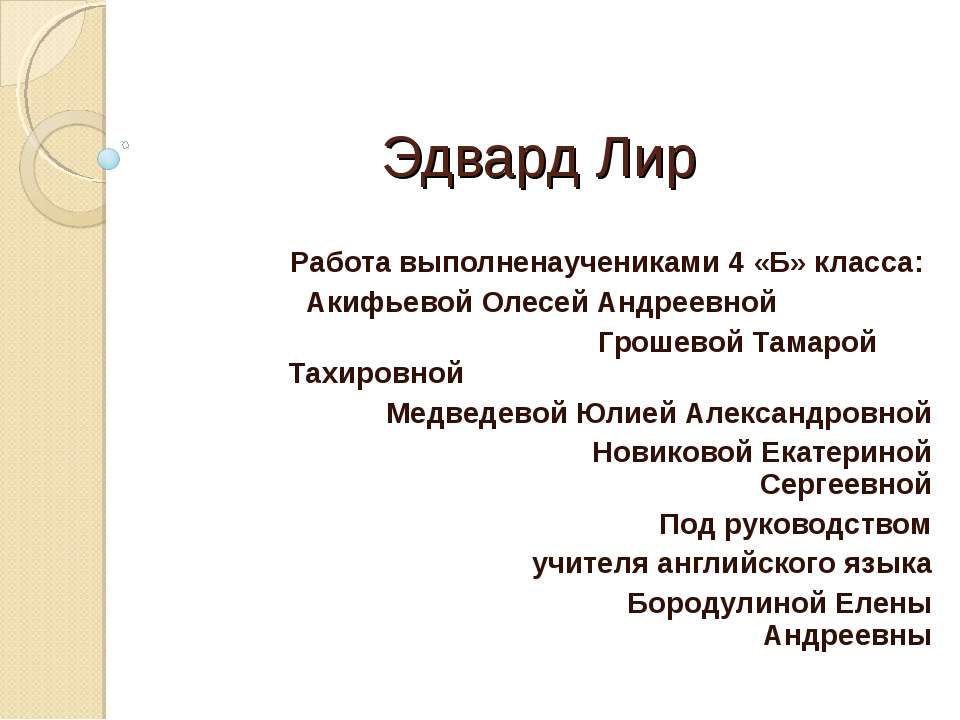 Эдвард Лир  - Скачать презентации бесплатно | Читать или скачать учебники для школы онлайн бесплатно ☑ Школьные учебники school-textbook.com