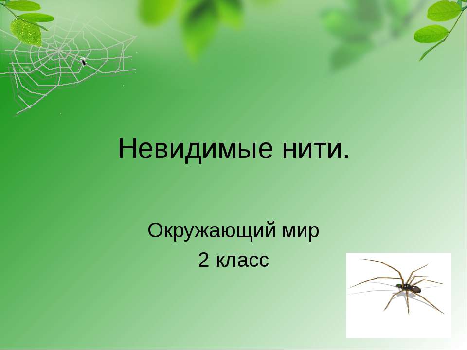 Невидимые нити 2 класс  - Скачать презентации бесплатно | Читать или скачать учебники для школы онлайн бесплатно ☑ Школьные учебники school-textbook.com