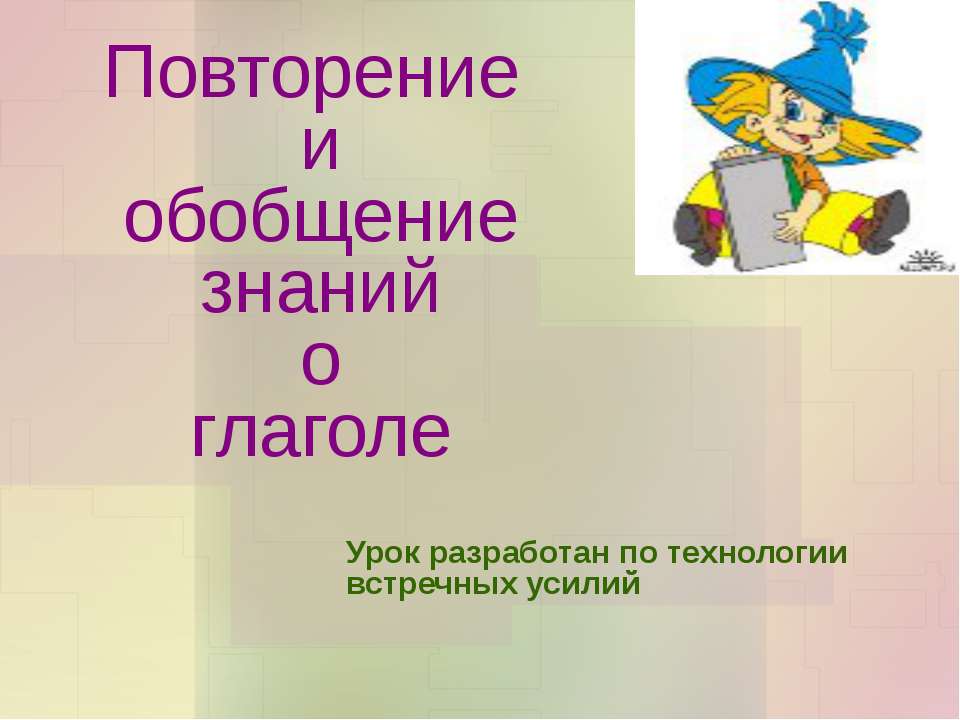 Повторение и обобщение знаний о глаголе  - Скачать презентации бесплатно | Читать или скачать учебники для школы онлайн бесплатно ☑ Школьные учебники school-textbook.com