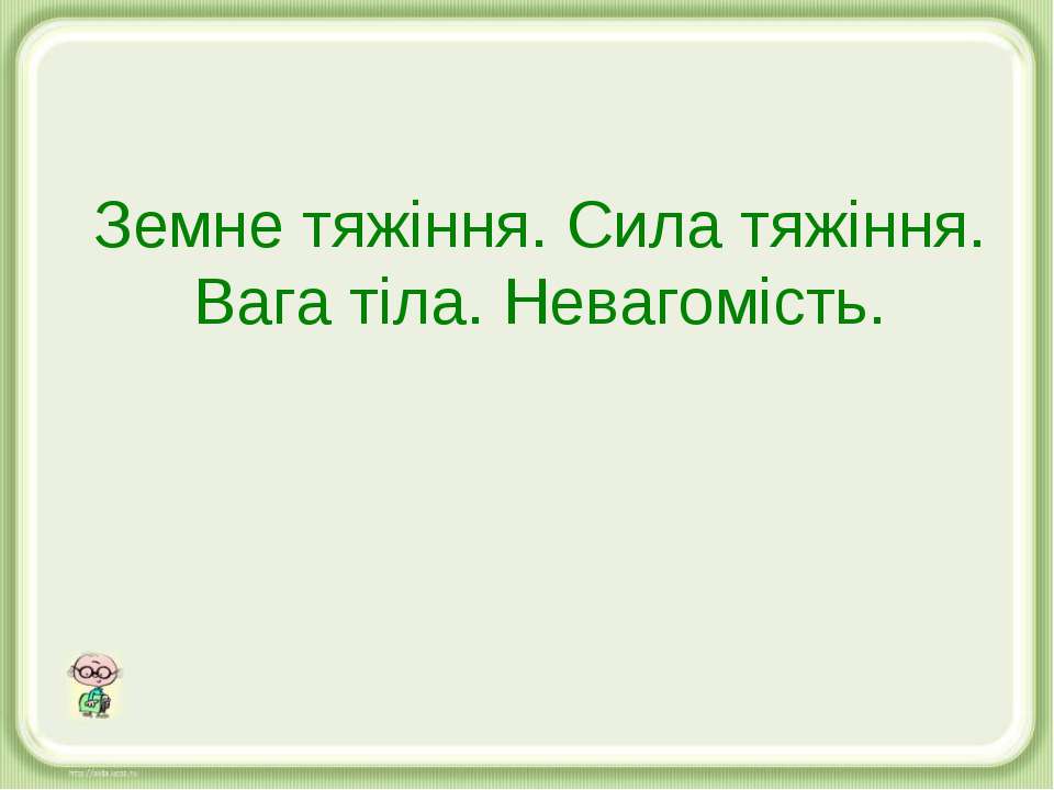 Земне тяжіння. Сила тяжіння. Вага тіла. Невагомість  - Скачать презентации бесплатно | Читать или скачать учебники для школы онлайн бесплатно ☑ Школьные учебники school-textbook.com