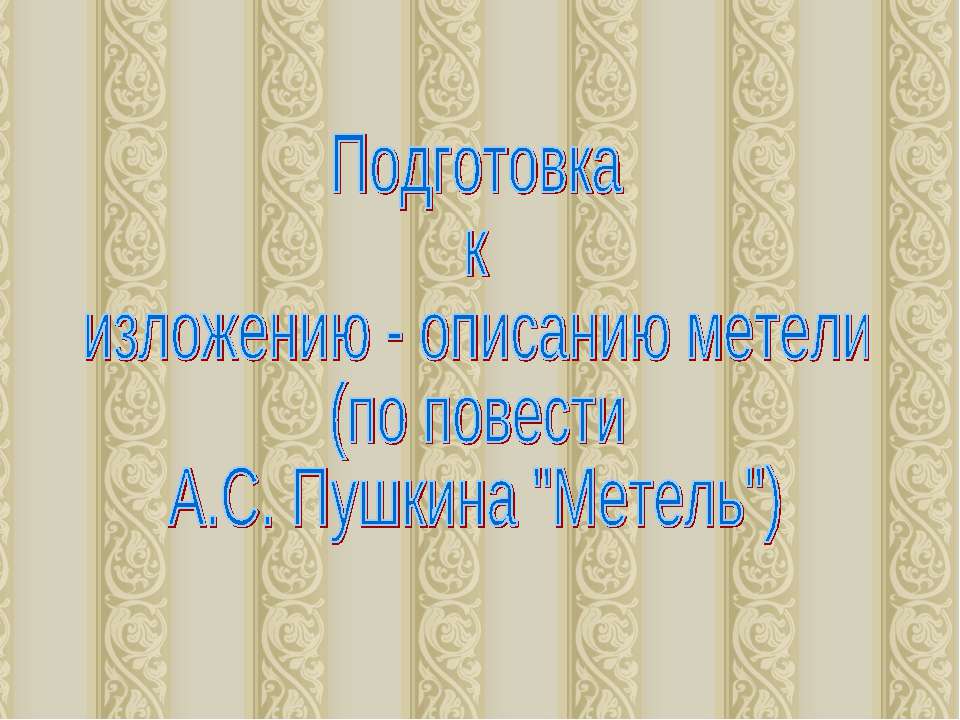 Подготовка к изложению - описанию метели (по повести А.С. Пушкина "Метель")  - Скачать презентации бесплатно | Читать или скачать учебники для школы онлайн бесплатно ☑ Школьные учебники school-textbook.com
