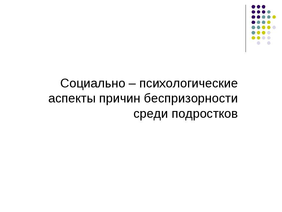 Социально - психологические аспекты причин беспризорности среди подростков  - Скачать презентации бесплатно | Читать или скачать учебники для школы онлайн бесплатно ☑ Школьные учебники school-textbook.com