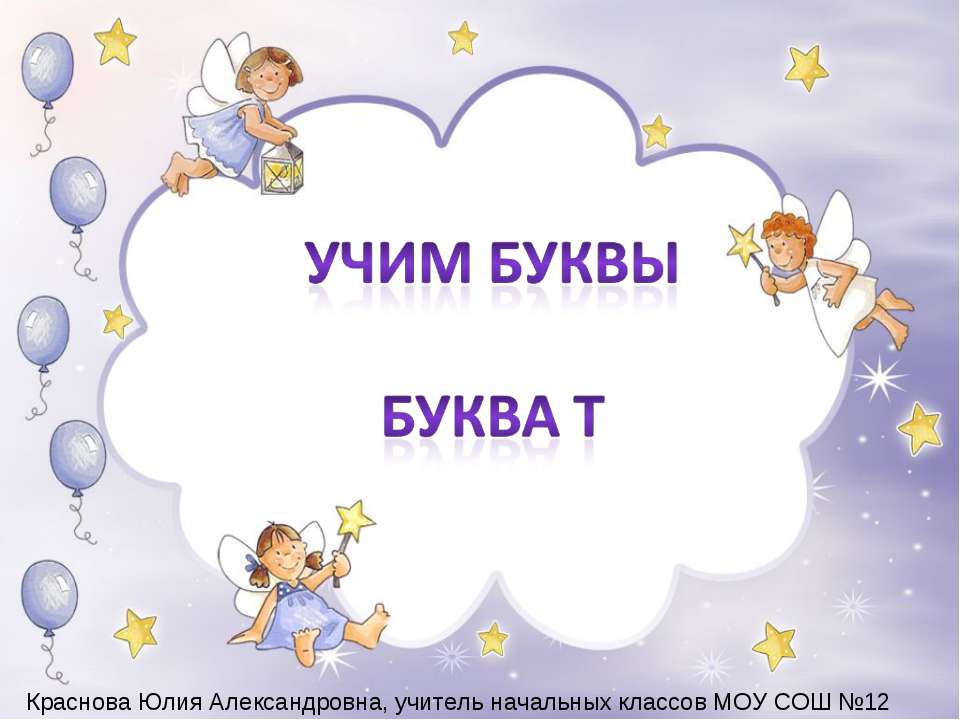 Учим буквы буква Т  - Скачать презентации бесплатно | Читать или скачать учебники для школы онлайн бесплатно ☑ Школьные учебники school-textbook.com