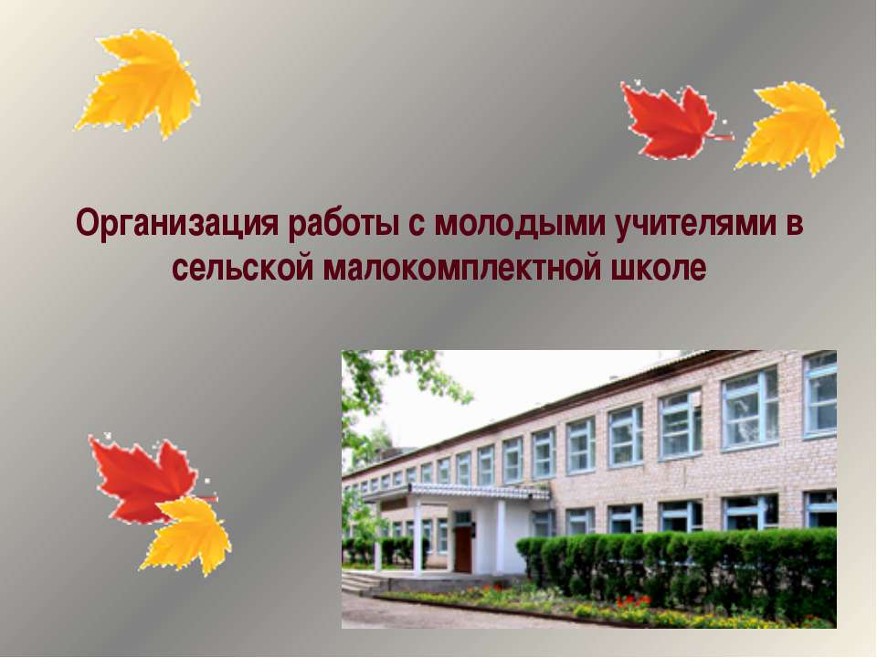 Клуб молодого учителя - Скачать презентации бесплатно ☑ Презентации по предметам на gdz-books.ru