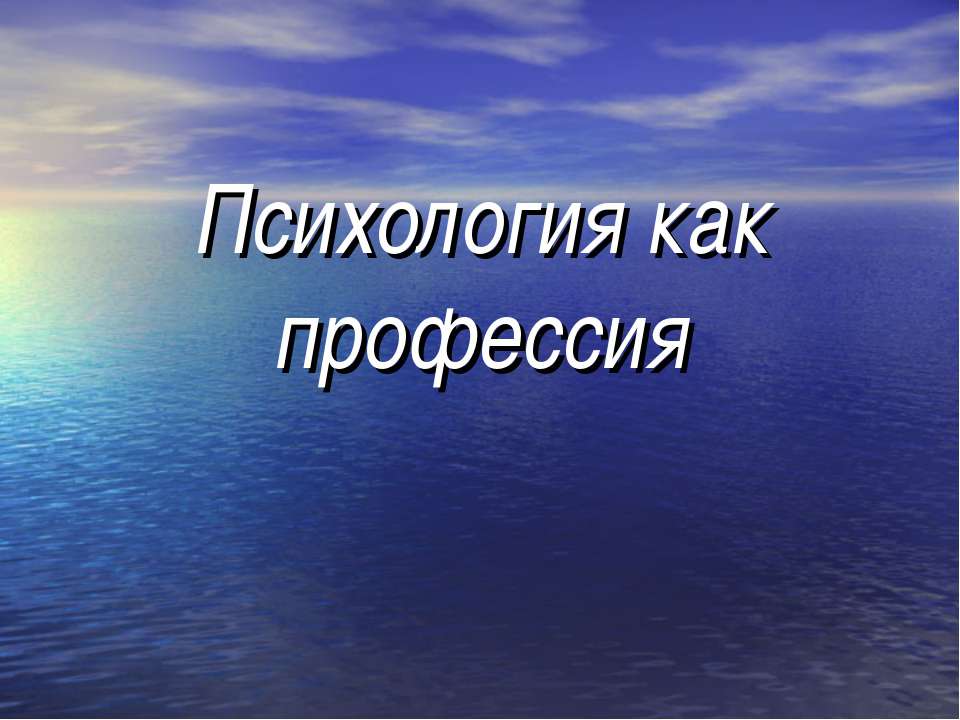 Психология как профессия  - Скачать презентации бесплатно | Читать или скачать учебники для школы онлайн бесплатно ☑ Школьные учебники school-textbook.com