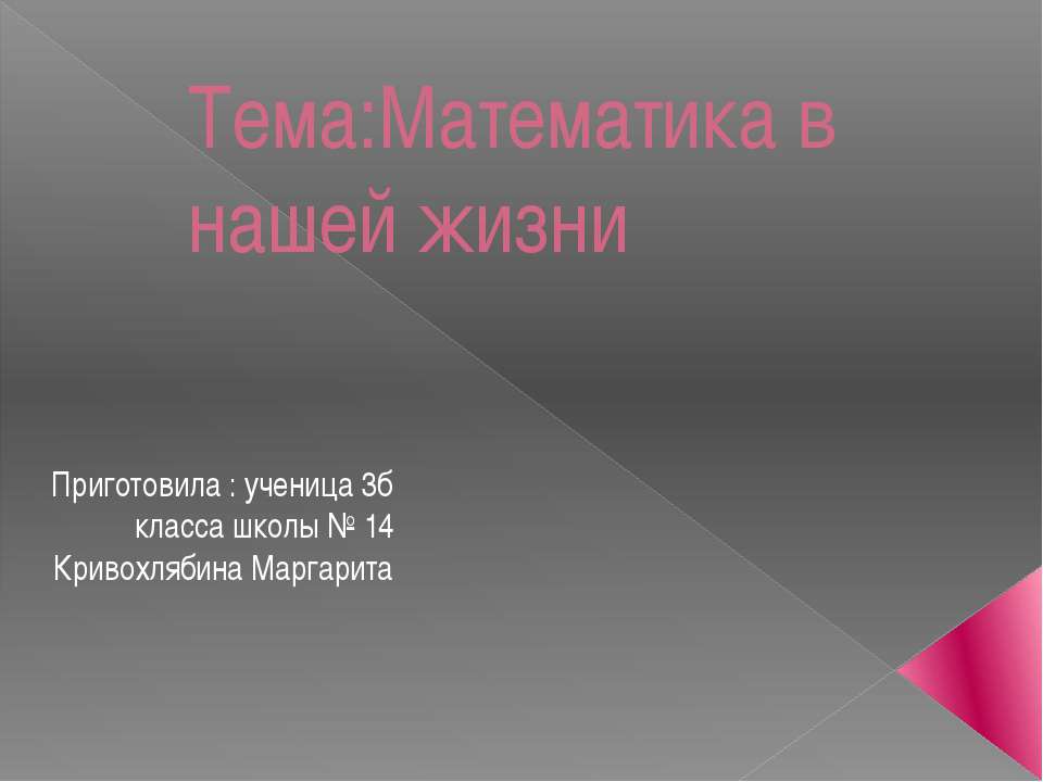 Математика в нашей жизни (3 класс)  - Скачать презентации бесплатно | Читать или скачать учебники для школы онлайн бесплатно ☑ Школьные учебники school-textbook.com
