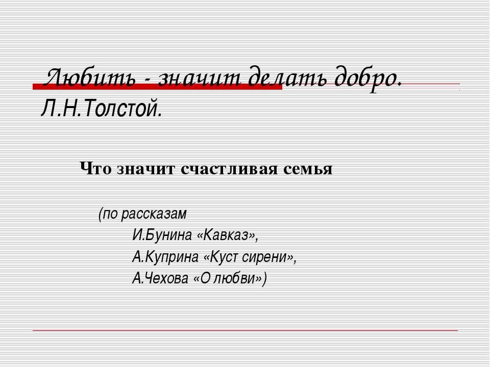 Любить - значит делать добро. Л.Н.Толстой  - Скачать презентации бесплатно | Читать или скачать учебники для школы онлайн бесплатно ☑ Школьные учебники school-textbook.com
