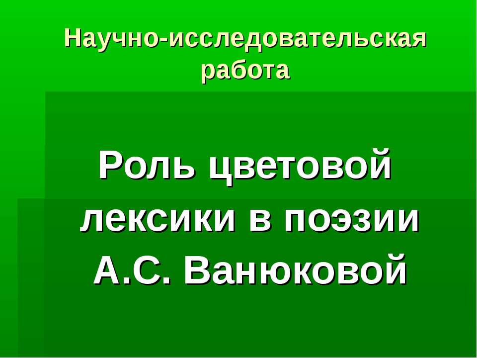 Роль цветовой лексики в поэзии А.С. Ванюковой - Скачать презентации бесплатно ☑ Презентации по предметам на gdz-books.ru