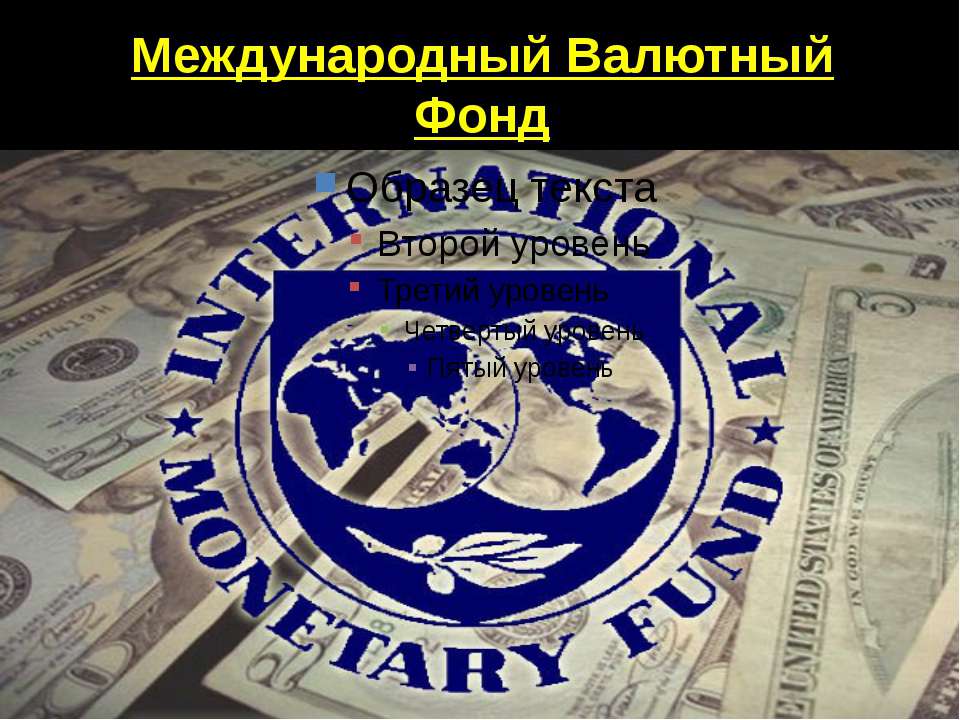 Международный Валютный Фонд  - Скачать презентации бесплатно | Читать или скачать учебники для школы онлайн бесплатно ☑ Школьные учебники school-textbook.com