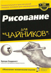 Рисование для "чайников" - Ходдинотт Б.  - Скачать презентации бесплатно | Читать или скачать учебники для школы онлайн бесплатно ☑ Школьные учебники school-textbook.com