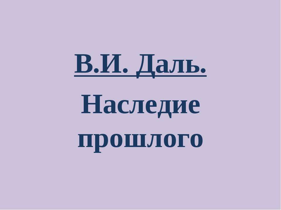 В.И. Даль. Наследие прошлого  - Скачать презентации бесплатно | Читать или скачать учебники для школы онлайн бесплатно ☑ Школьные учебники school-textbook.com