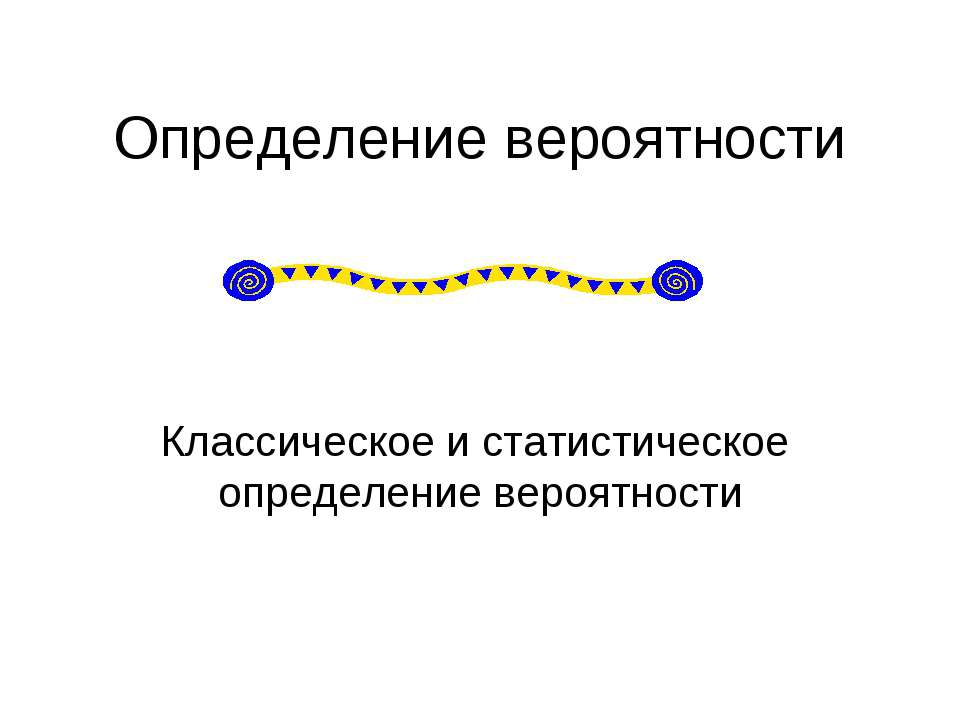 Определение вероятности  - Скачать презентации бесплатно | Читать или скачать учебники для школы онлайн бесплатно ☑ Школьные учебники school-textbook.com