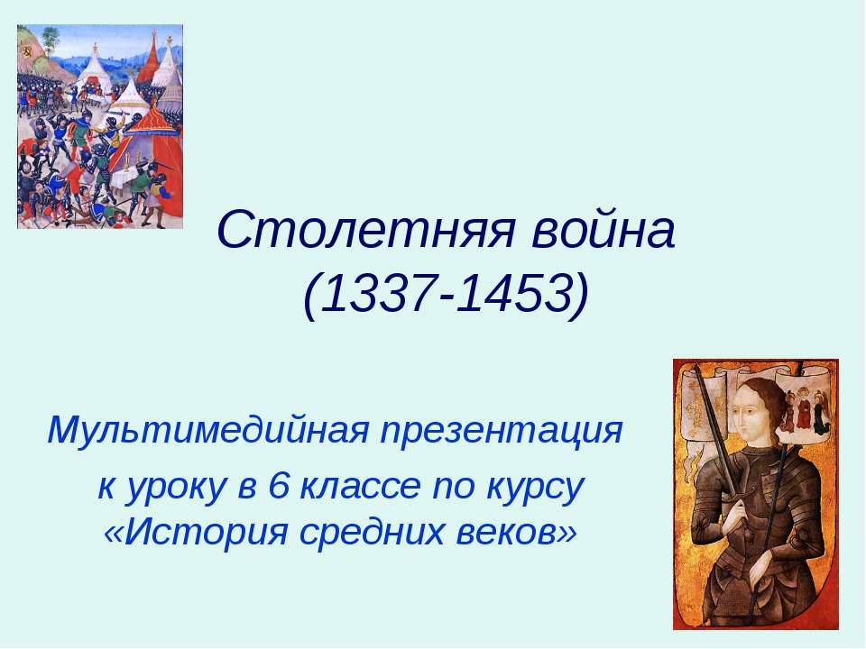 Столетняя война (1337-1453)  - Скачать презентации бесплатно | Читать или скачать учебники для школы онлайн бесплатно ☑ Школьные учебники school-textbook.com