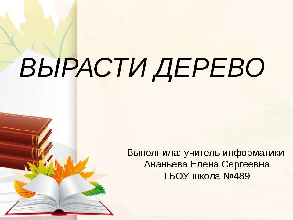 Вырасти дерево  - Скачать презентации бесплатно | Читать или скачать учебники для школы онлайн бесплатно ☑ Школьные учебники school-textbook.com