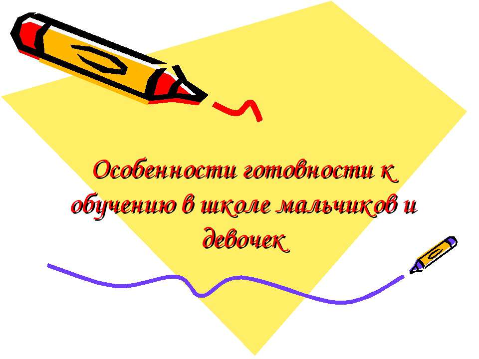 Особенности готовности к обучению в школе мальчиков и девочек  - Скачать презентации бесплатно | Читать или скачать учебники для школы онлайн бесплатно ☑ Школьные учебники school-textbook.com