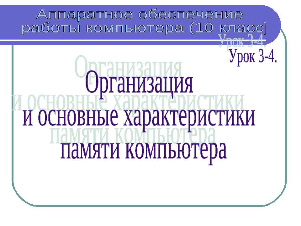 Организация и основные характеристики памяти компьютера - Скачать презентации бесплатно ☑ Презентации по предметам на gdz-books.ru
