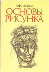Основы рисунка - Шембель А.Ф.  - Скачать презентации бесплатно | Читать или скачать учебники для школы онлайн бесплатно ☑ Школьные учебники school-textbook.com