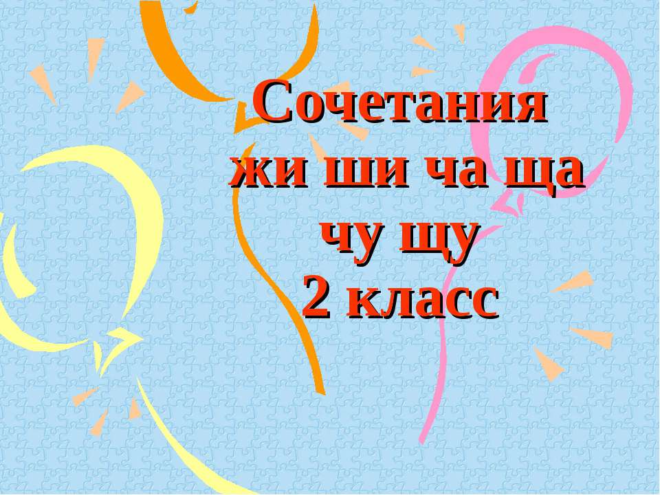 Сочетания жи - ши, ча - ща, чу - щу 2 класс - Скачать презентации бесплатно ☑ Презентации по предметам на gdz-books.ru