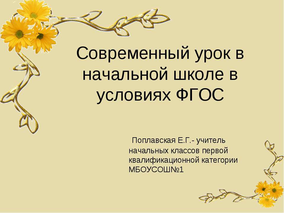 Современный урок в начальной школе в условиях ФГОС  - Скачать презентации бесплатно | Читать или скачать учебники для школы онлайн бесплатно ☑ Школьные учебники school-textbook.com