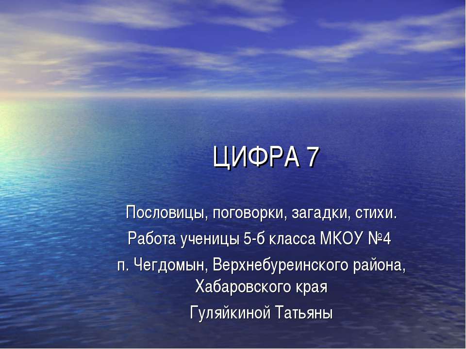 Цифра 7  - Скачать презентации бесплатно | Читать или скачать учебники для школы онлайн бесплатно ☑ Школьные учебники school-textbook.com