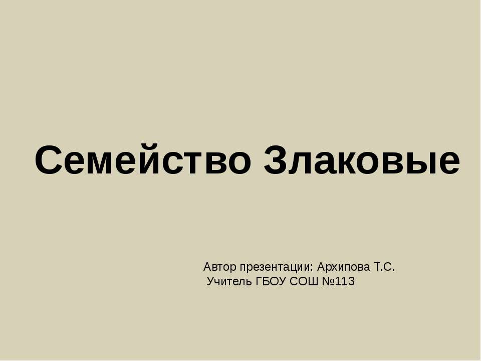 Семейство Злаковые  - Скачать презентации бесплатно | Читать или скачать учебники для школы онлайн бесплатно ☑ Школьные учебники school-textbook.com