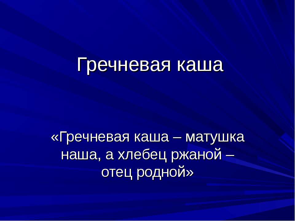 Гречневая каша  - Скачать презентации бесплатно | Читать или скачать учебники для школы онлайн бесплатно ☑ Школьные учебники school-textbook.com