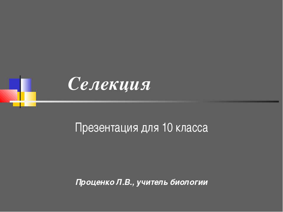 Селекция 10 класс  - Скачать презентации бесплатно | Читать или скачать учебники для школы онлайн бесплатно ☑ Школьные учебники school-textbook.com