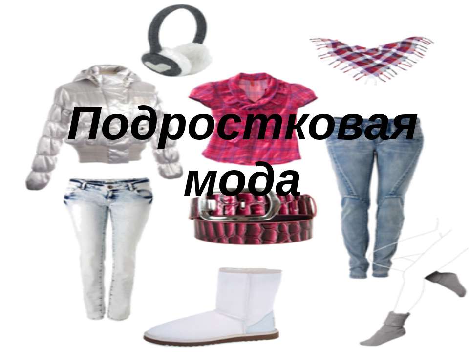 Подростковая мода  - Скачать презентации бесплатно | Читать или скачать учебники для школы онлайн бесплатно ☑ Школьные учебники school-textbook.com