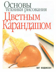 Основы техники рисования цветным карандашом - Боджсон Б.  - Скачать презентации бесплатно | Читать или скачать учебники для школы онлайн бесплатно ☑ Школьные учебники school-textbook.com