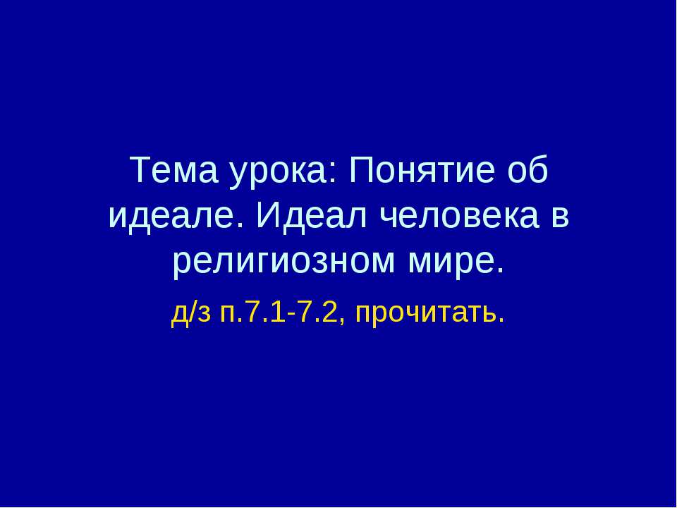 Понятие об идеале. Идеал человека в религиозном мире  - Скачать презентации бесплатно | Читать или скачать учебники для школы онлайн бесплатно ☑ Школьные учебники school-textbook.com