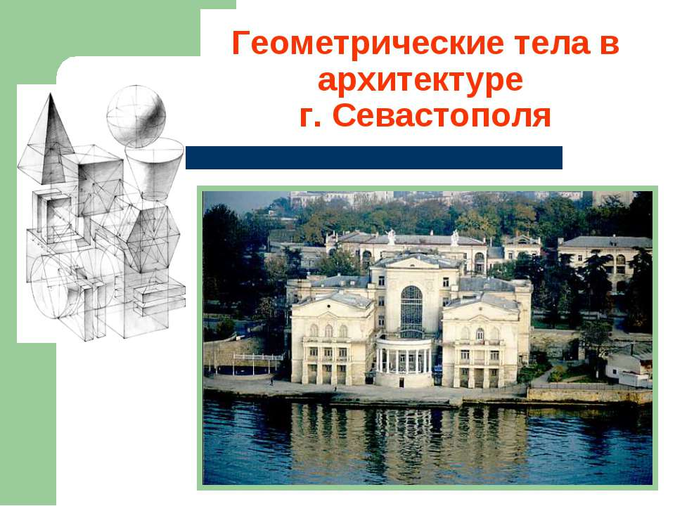 Геометрические тела в архитектуре г.Севастополя  - Скачать презентации бесплатно | Читать или скачать учебники для школы онлайн бесплатно ☑ Школьные учебники school-textbook.com