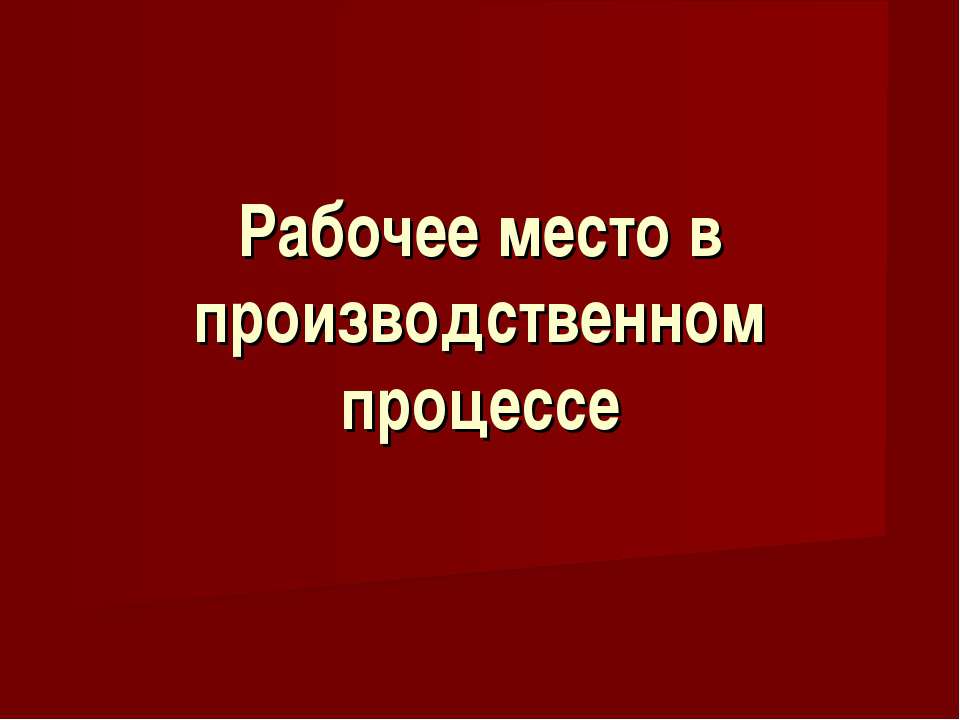 Рабочее место в производственном процессе  - Скачать презентации бесплатно | Читать или скачать учебники для школы онлайн бесплатно ☑ Школьные учебники school-textbook.com