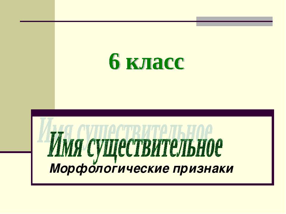 Имя существительное Морфологические признаки  - Скачать презентации бесплатно | Читать или скачать учебники для школы онлайн бесплатно ☑ Школьные учебники school-textbook.com