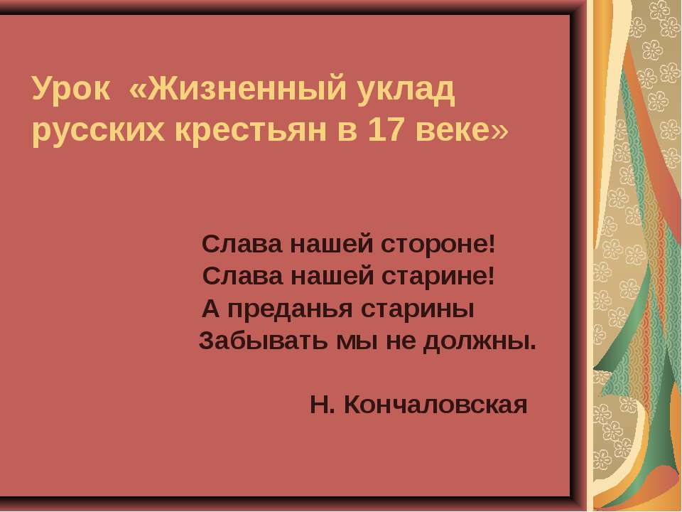 Жизненный уклад русских крестьян в 17 веке  - Скачать презентации бесплатно | Читать или скачать учебники для школы онлайн бесплатно ☑ Школьные учебники school-textbook.com
