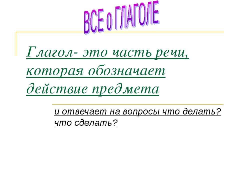 Всё о глаголе  - Скачать презентации бесплатно | Читать или скачать учебники для школы онлайн бесплатно ☑ Школьные учебники school-textbook.com