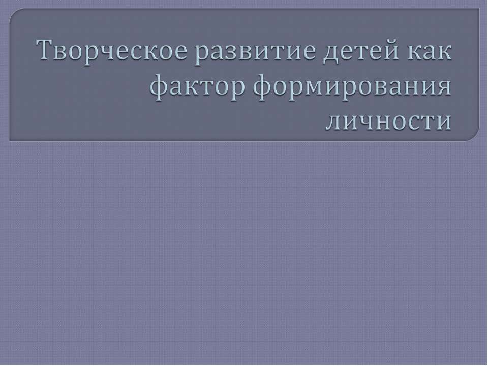 Творческое развитие детей как фактор формирования личности  - Скачать презентации бесплатно | Читать или скачать учебники для школы онлайн бесплатно ☑ Школьные учебники school-textbook.com