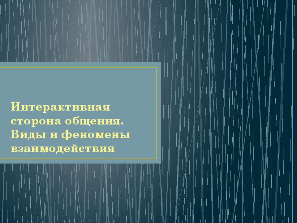 Интерактивная сторона общения. Виды и феномены взаимодействия  - Скачать презентации бесплатно | Читать или скачать учебники для школы онлайн бесплатно ☑ Школьные учебники school-textbook.com