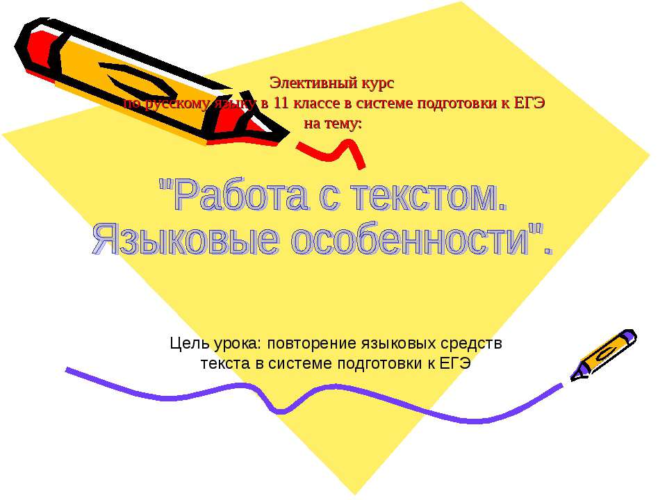 Работа с текстом. Языковые особенности  - Скачать презентации бесплатно | Читать или скачать учебники для школы онлайн бесплатно ☑ Школьные учебники school-textbook.com
