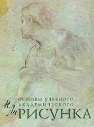 Основы учебного академического рисунка - Ли Н.Г.  - Скачать презентации бесплатно | Читать или скачать учебники для школы онлайн бесплатно ☑ Школьные учебники school-textbook.com