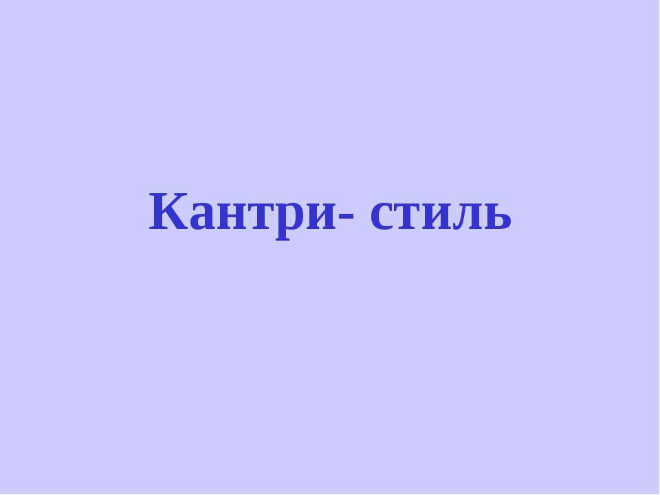 Кантри- стиль  - Скачать презентации бесплатно | Читать или скачать учебники для школы онлайн бесплатно ☑ Школьные учебники school-textbook.com
