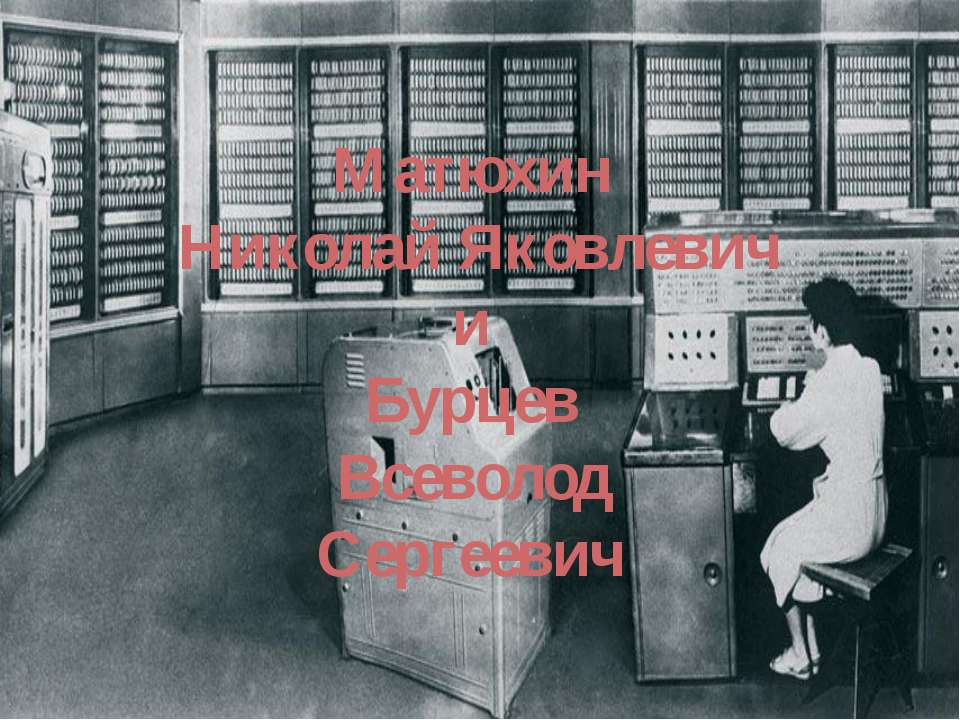 Матюхин Николай Яковлевич и Бурцев Всеволод Сергеевич  - Скачать презентации бесплатно | Читать или скачать учебники для школы онлайн бесплатно ☑ Школьные учебники school-textbook.com