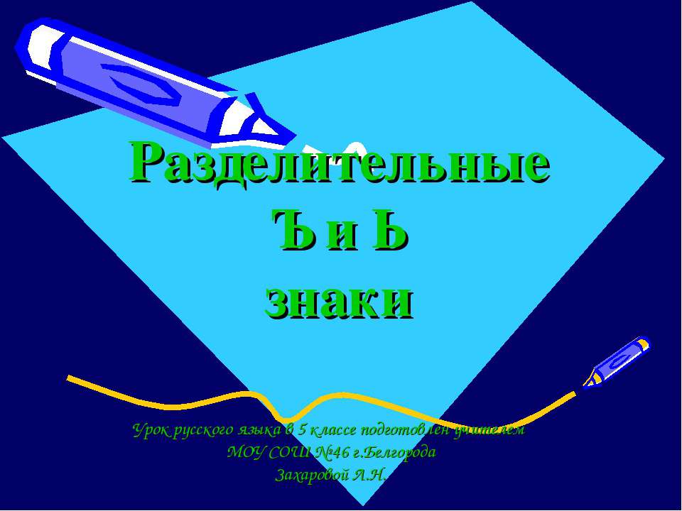 Разделительные Ъ и Ь знаки  - Скачать презентации бесплатно | Читать или скачать учебники для школы онлайн бесплатно ☑ Школьные учебники school-textbook.com