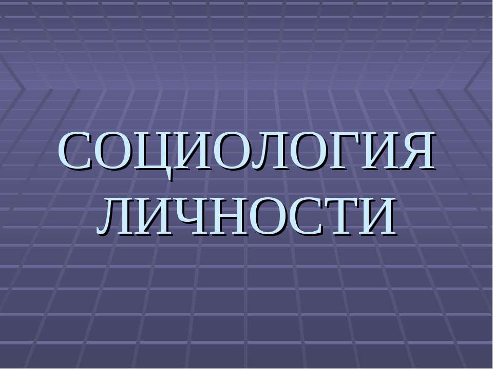 Социология личности  - Скачать презентации бесплатно | Читать или скачать учебники для школы онлайн бесплатно ☑ Школьные учебники school-textbook.com