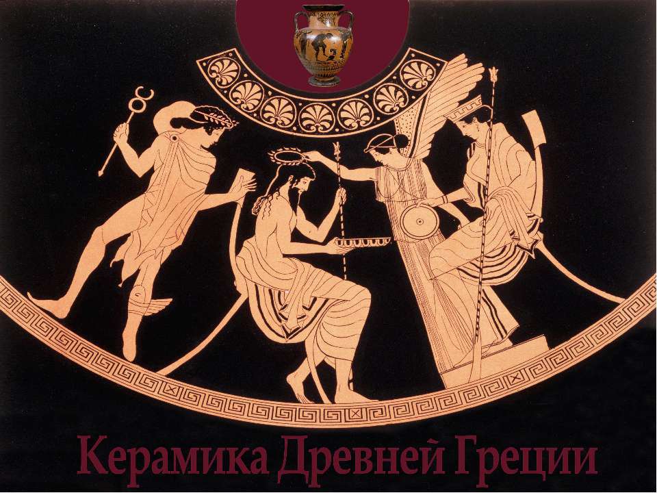 Керамика Древней Греции  - Скачать презентации бесплатно | Читать или скачать учебники для школы онлайн бесплатно ☑ Школьные учебники school-textbook.com