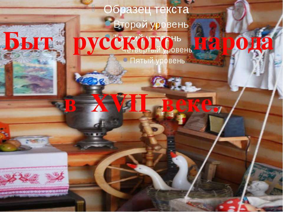 Быт русского народа в XVII веке  - Скачать презентации бесплатно | Читать или скачать учебники для школы онлайн бесплатно ☑ Школьные учебники school-textbook.com