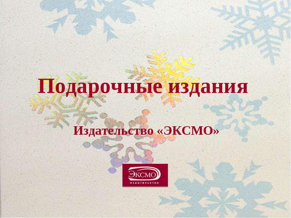 Подарочные издания - Скачать презентации бесплатно ☑ Презентации по предметам на gdz-books.ru