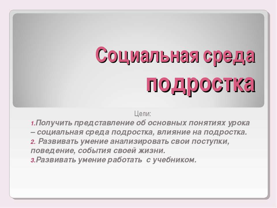 Социальная среда подростка  - Скачать презентации бесплатно | Читать или скачать учебники для школы онлайн бесплатно ☑ Школьные учебники school-textbook.com